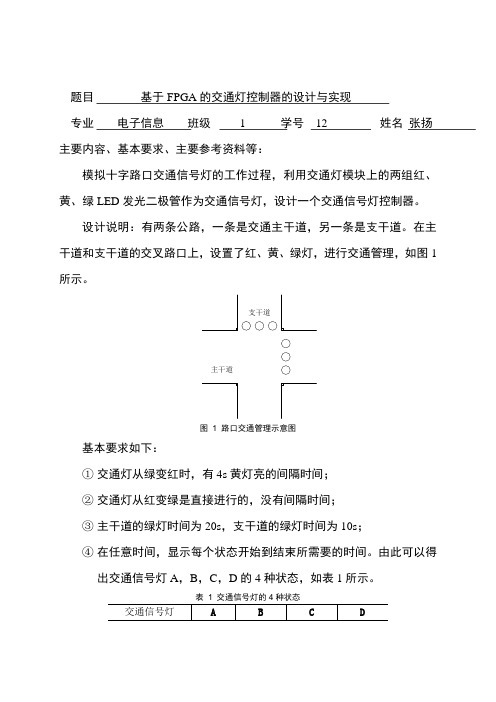 基于FPGA交通信号灯控制器的设计与实现毕业设计