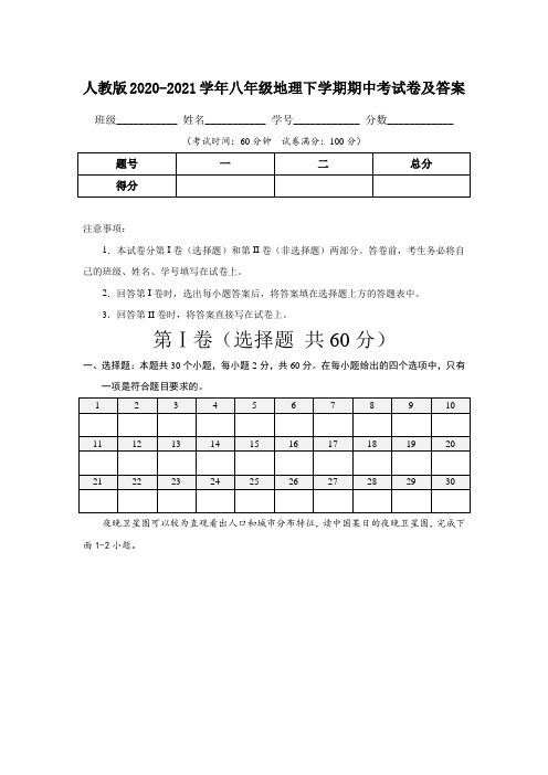 人教版2020-2021学年八年级地理下学期期中考试卷及答案(含两套题)