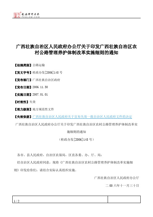 广西壮族自治区人民政府办公厅关于印发广西壮族自治区农村公路管