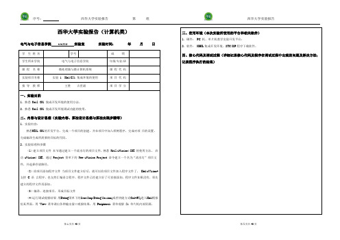 西华大学实验报告(微处理器与微计算机系统)