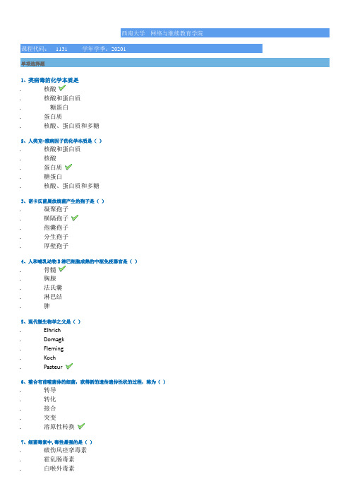 [1131]《微生物学》 20年春季西南大学作业答案