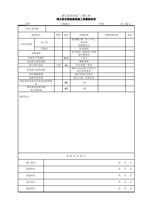 4.22.2深水泵安装检查验收表