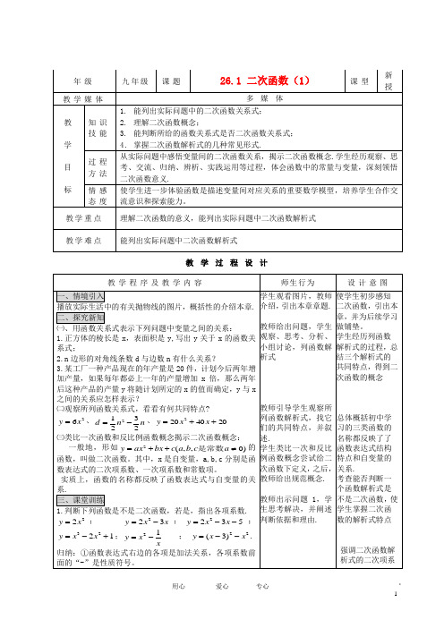 九年级数学下册 26.1二次函数(1)精品教案 人教新课标版【教案】