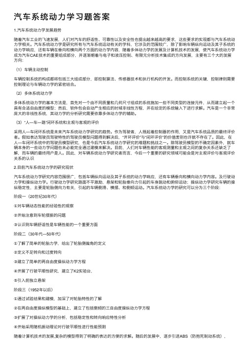 汽车系统动力学习题答案