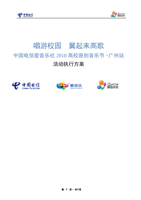 广州唱游校园执行方案