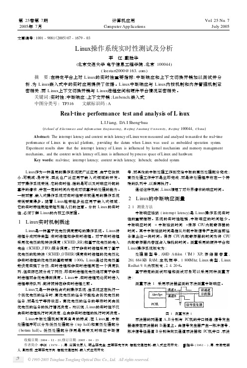 Linux操作系统实时性测试及分析