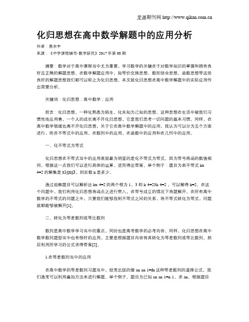 化归思想在高中数学解题中的应用分析