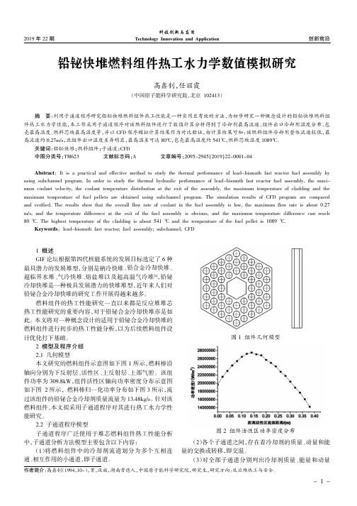 铅铋快堆燃料组件热工水力学数值模拟研究