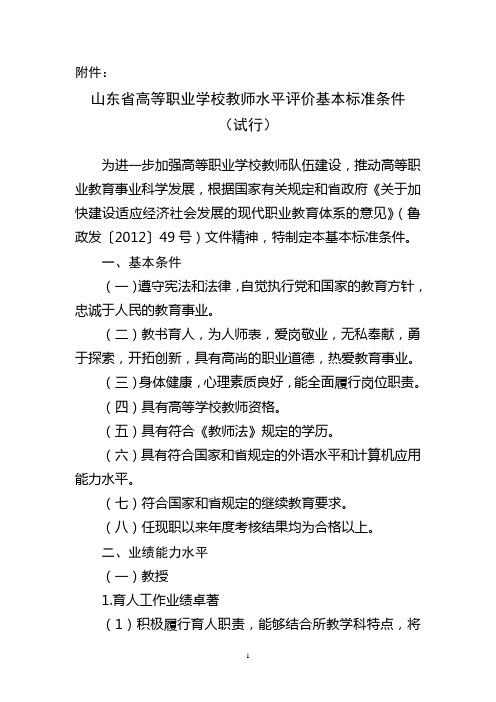 山东省高等职业学校教师水平评价基本标准条件