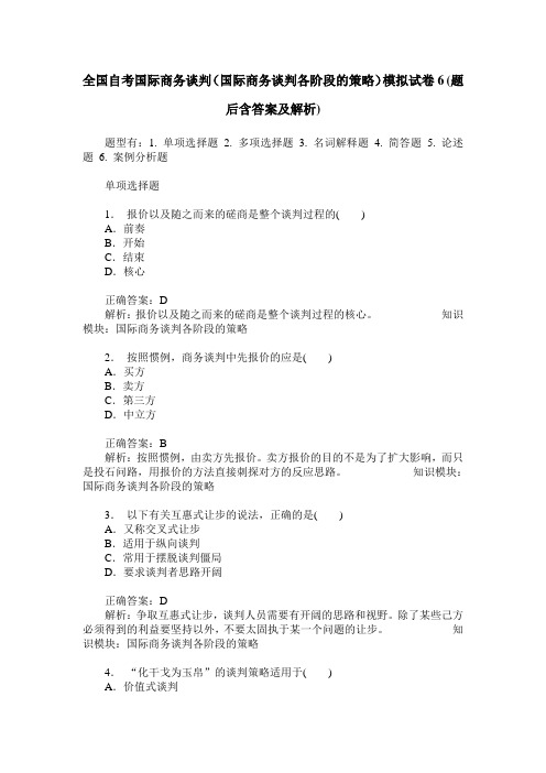 全国自考国际商务谈判(国际商务谈判各阶段的策略)模拟试卷6(题