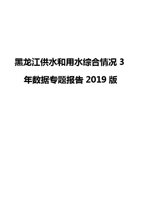 黑龙江供水和用水综合情况3年数据专题报告2019版