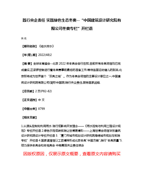 践行央企责任 实践绿色生态冬奥--“中国建筑设计研究院有限公司冬奥专栏”开栏语