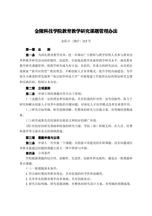 金陵科技学院教育教学研究课题管理办法