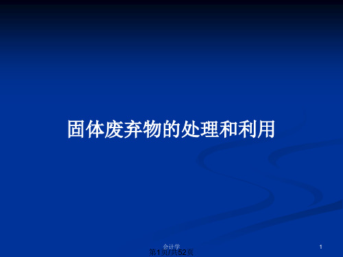 固体废弃物的处理和利用PPT教案