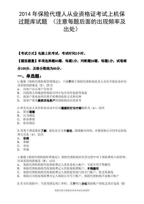 最新2014保险代理人从业资格证考试保过试题