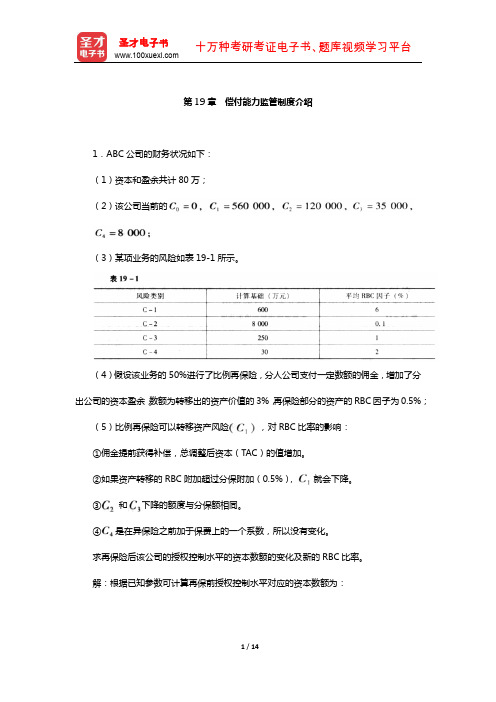 中国精算师《寿险精算》过关必做(含真题)习题集(偿付能力监管制度介绍)【圣才出品】