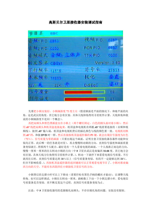 高斯贝尔电视卫星接收器安装调试指南