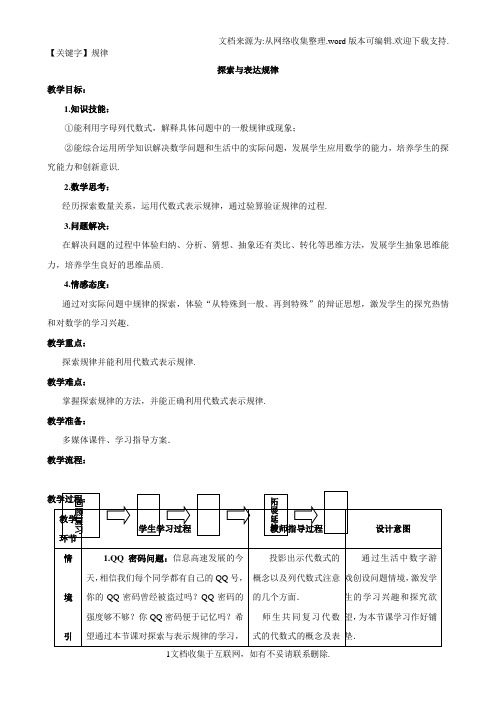 【规律】北师大版七年级数学上册35探索与表达规律教学设计