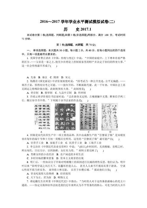 江苏省宿迁市2016～2017学年学业水平测试历史模拟试卷(二)