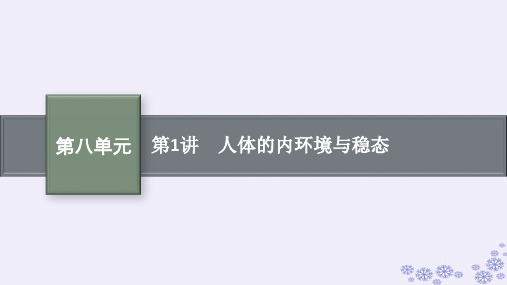  2025届高考生物一轮总复习第8单元生命活动的调节第1讲人体的内环境与稳态课件新人教版