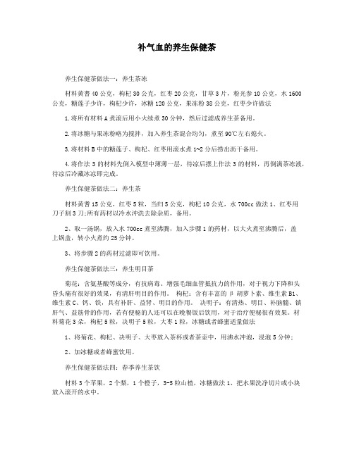 补气血的养生保健茶