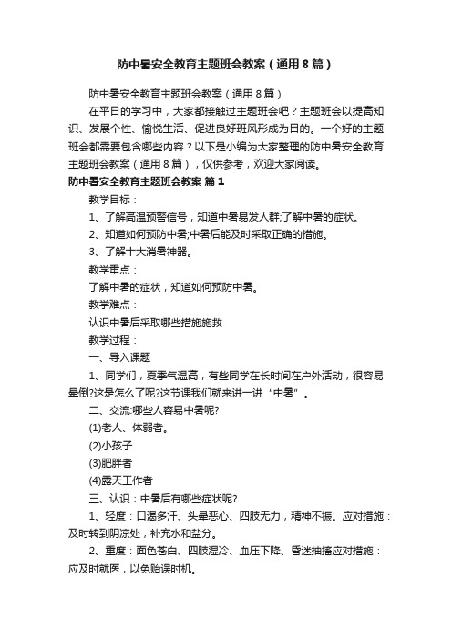 防中暑安全教育主题班会教案（通用8篇）