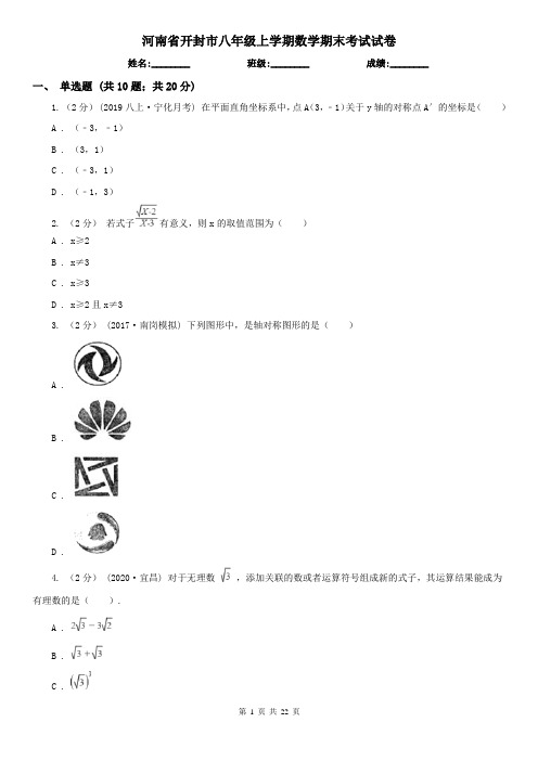 河南省开封市八年级上学期数学期末考试试卷