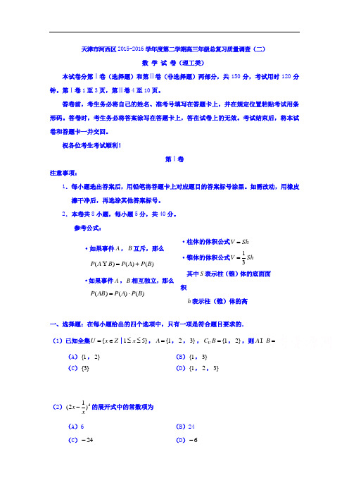 天津市河西区2016届高三第二次模拟考试数学(理)试题