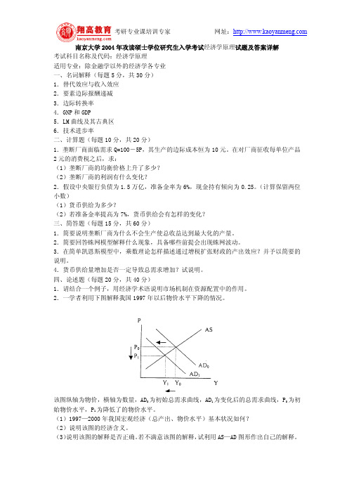 南京大学2004年攻读硕士学位研究生入学考试经济学原理试题及答案详解