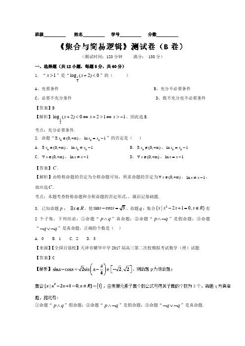 专题1-2 集合与简易逻辑B卷-2018届高三文数同步单元双基双测“AB”卷 含解析 精品