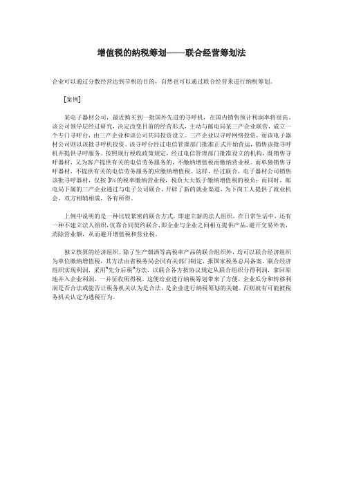 增值税的纳税筹划——联合经营筹划法