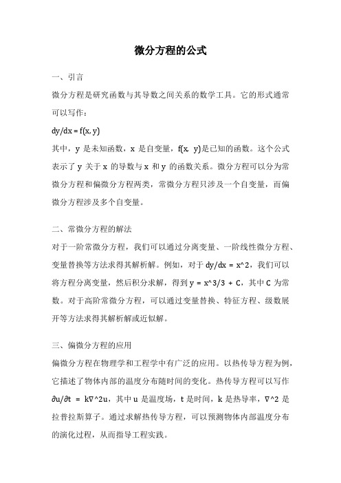 微分方程的公式