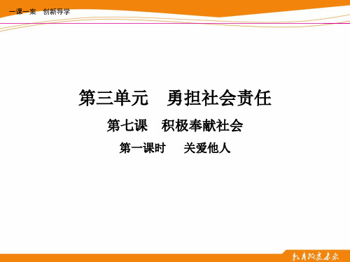 第七课  积极奉献社会  第一课时  关爱他人 PPT课件 优质课公开课评优课