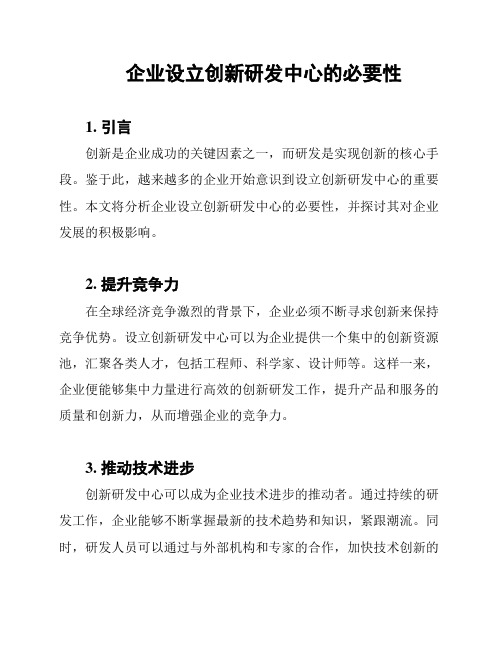 企业设立创新研发中心的必要性