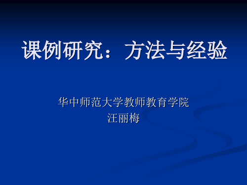 课例研究方法与经验-精选.ppt