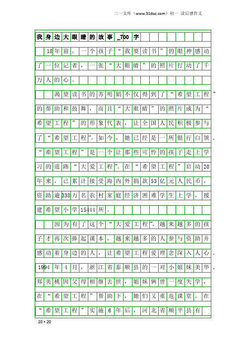 初一读后感作文：我身边大眼睛的故事_700字