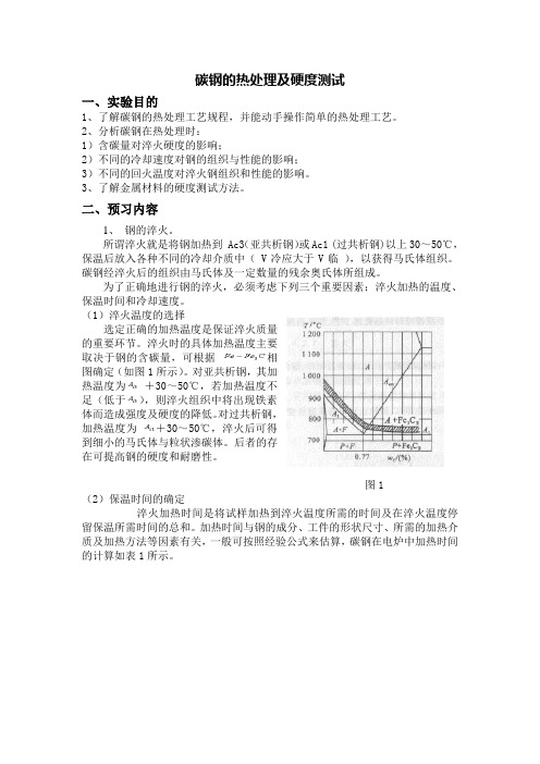 工程材料实验二  碳钢的热处理及硬度测试(发送)(1)