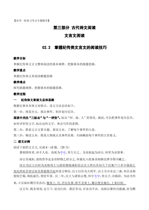 掌握纪传类文言文阅读技巧(教案)文言文阅读-备战2023年高考语文一轮复习全考点精讲课堂(全国通用)