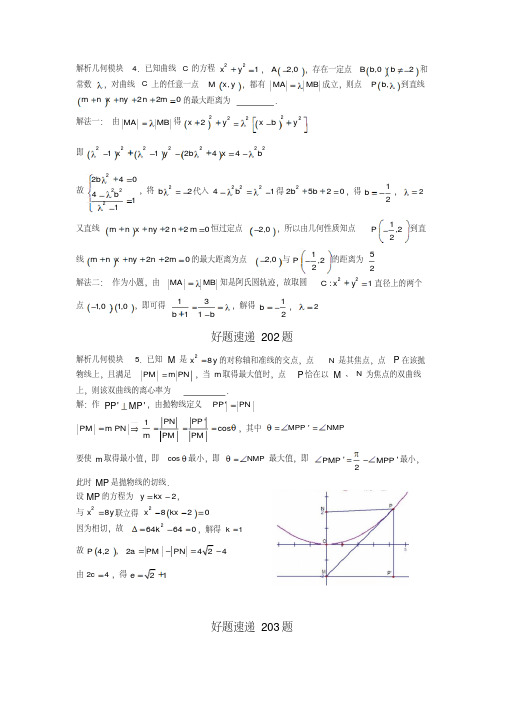 高中数学好题速递400题(20200416135240)