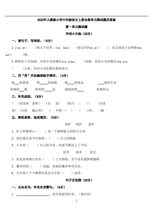 2023年人教版小学六年级语文上册全册单元测试题及答案