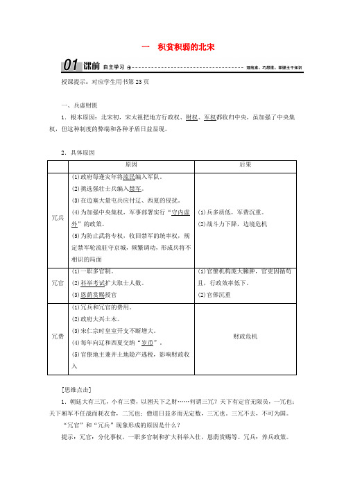 2020_2021学年高中历史专题四王安石变法一积贫积弱的北宋学案含解析人民版选修1.doc