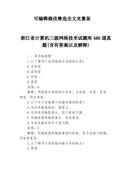 浙江省计算机三级网络技术试题库480道真题(含有答案以及解释)(2024版)