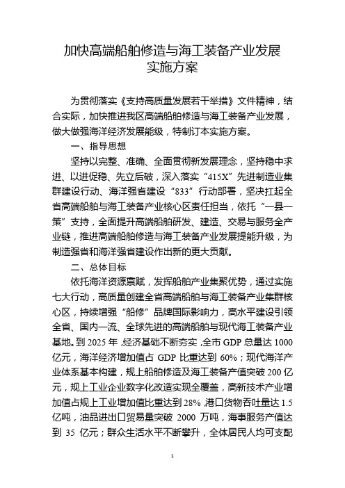 加快高端船舶修造与海工装备产业发展实施方案