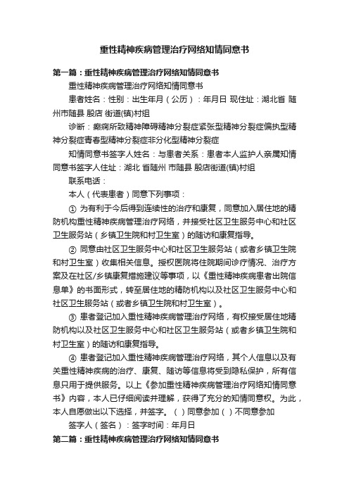 重性精神疾病管理治疗网络知情同意书