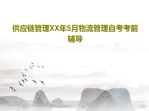 供应链管理XX年5月物流管理自考考前辅导共16页文档