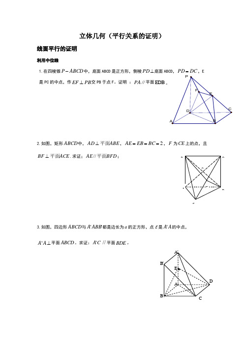 立体几何(平行关系的证明)