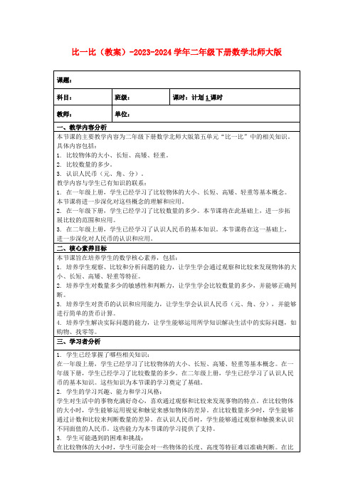 比一比(教案)-2023-2024学年二年级下册数学北师大版