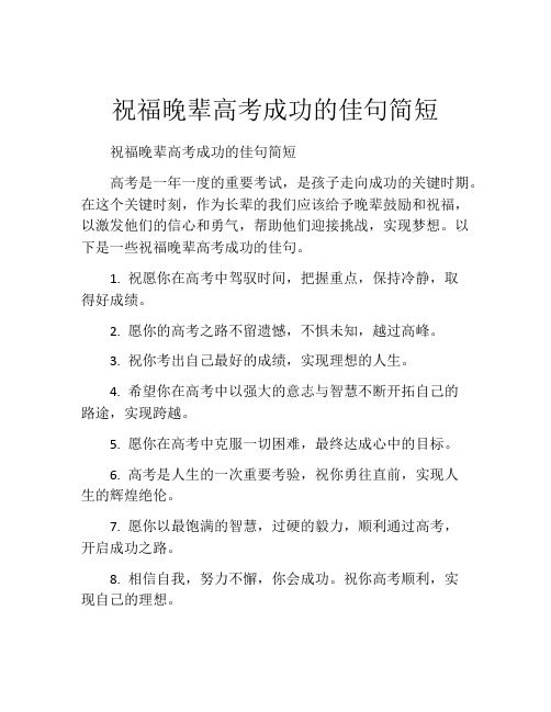 祝福晚辈高考成功的佳句简短