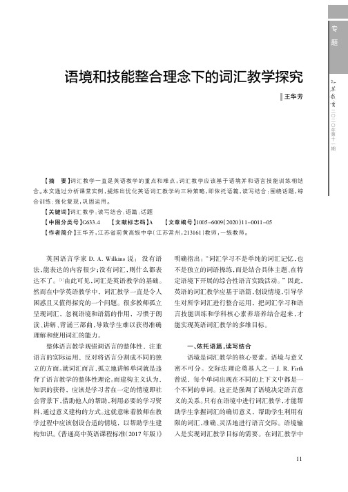 语境和技能整合理念下的词汇教学探究