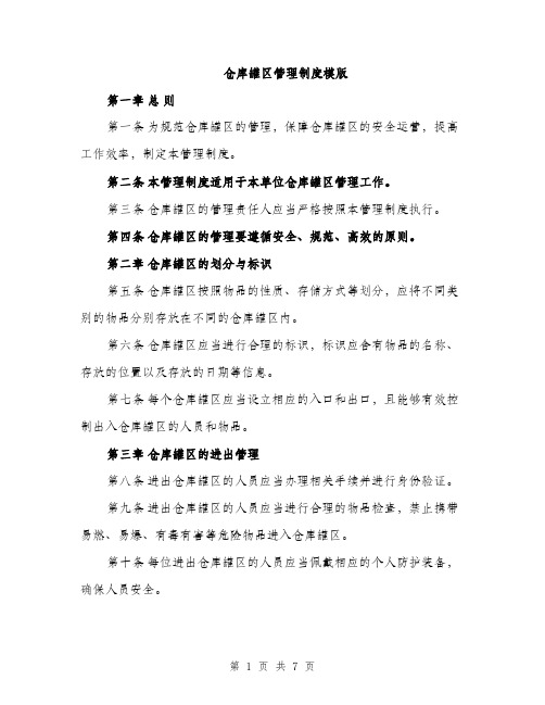 仓库罐区管理制度模版（三篇）